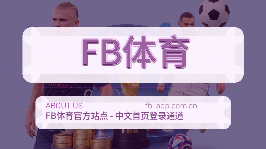 关于FB体育综合体育品牌
