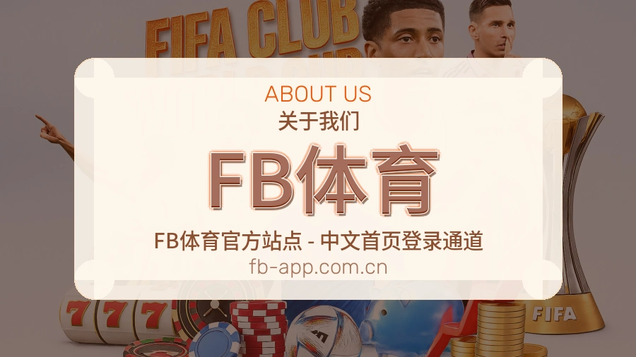 FB体育热门运动服务说明